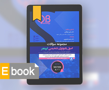 تصاویر مجموعه سؤالات QB رادیولوژی گرینجر